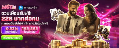 ชวนเพื่อนเล่น รับโบนัส 228 บาท banner